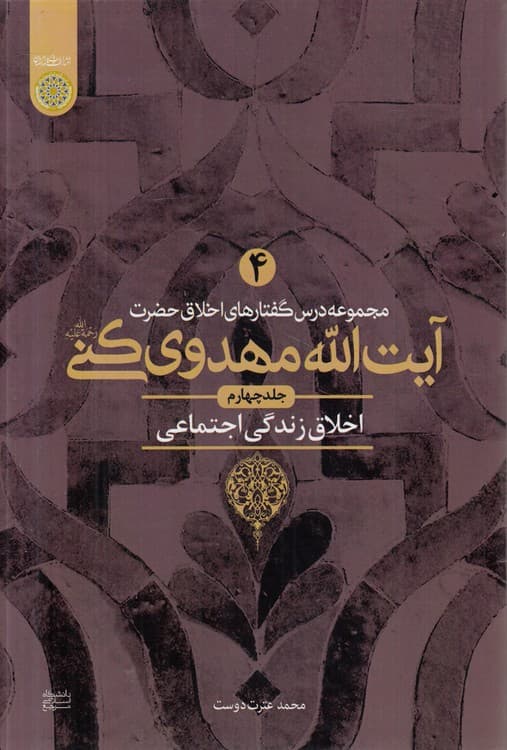 مجموعه درس‌گفتارهای اخلاق حضرت آیت‌الله مهدوی کنی (جلد ۴) : اخلاق زندگی اجتماعی