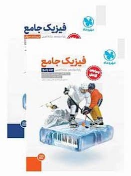مهر و ماه فیزیک جامع دوازدهم رشته تجربی جلد اول و دوم