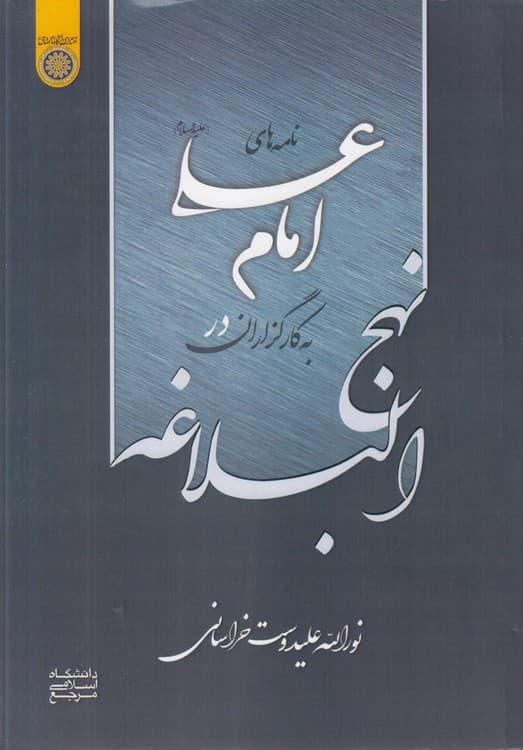 نامه‌های امام علی به کارگزاران در نهج‌البلاغه