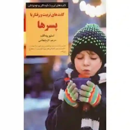 کلیدهای تربیت کودکان و نوجوانان کلیدهای تربیت و رفتار با پسرها — تصویر ۲