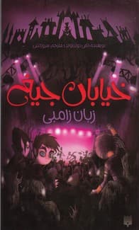 خیابان جیغ جلد چهارم زبان زامبی