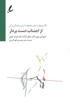 از اجتناب دست بردار