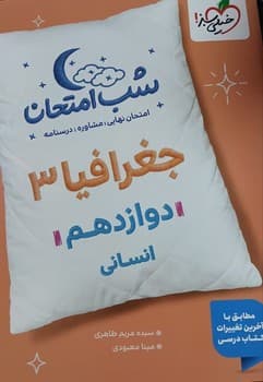 خیلی سبز شب امتحان جغرافیا دوازدهم انسانی 4114