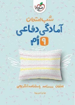 خیلی سبز شب امتحان آمادگی دفاعی نهم 4455 چاپ 1404