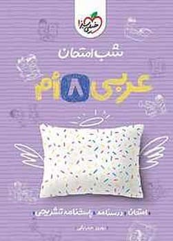 خیلی سبز شب امتحان عربی هشتم 950 چاپ 1404