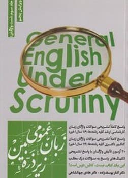زبان عمومی ارشد زیر ذره بین جلد سوم