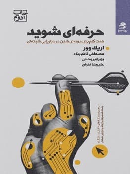حرفه ای شوید