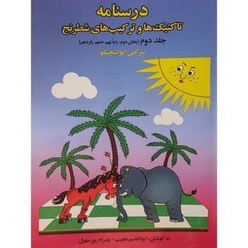 درسنامه تاکتیک ها و ترکیب های شطرنج جلد دو بخش دوم