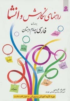 راهنمای نگارش و انشا بر اساس فارسی چهارم دبستان