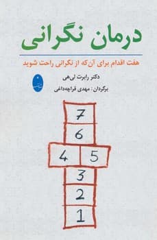 درمان نگرانی