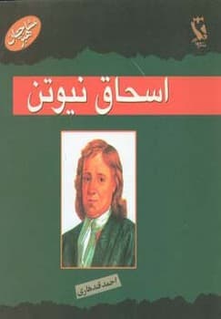 مشاهیر جهان اسحاق نیوتن