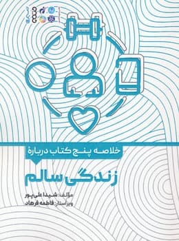 خلاصه پنج کتاب درباره زندگی سالم