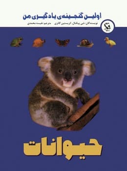 اولین گنجینه یادگیری من حیوانات