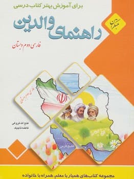 راهنمای والدین فارسی دوم دبستان