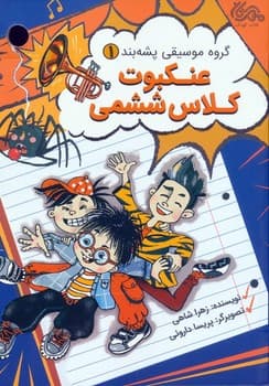 گروه موسیقی پشه بند عنکبوت کلاس ششمی