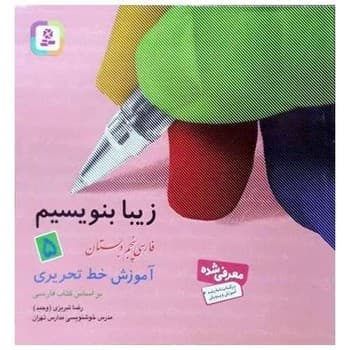 زیبا بنویسیم 5:آموزش خط تحریری بر اساس کتاب فارسی (فارسی پنجم دبستان)