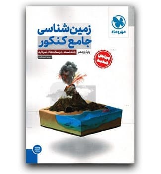 مهر و ماه زمین شناسی جامع کنکور