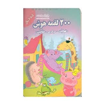 200 لقمه هوش 5 تا 6 سال