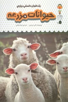 یک فنجان دانستنی درباره حیوانات مزرعه