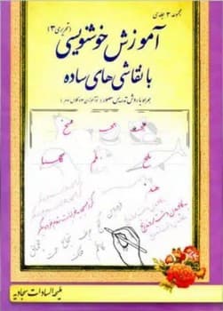 آموزش خوشنویسی با نقاشی های ساده تحریری 3