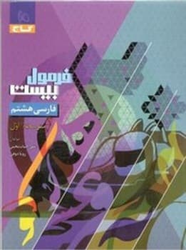 گاج فرمول بیست فارسی هشتم