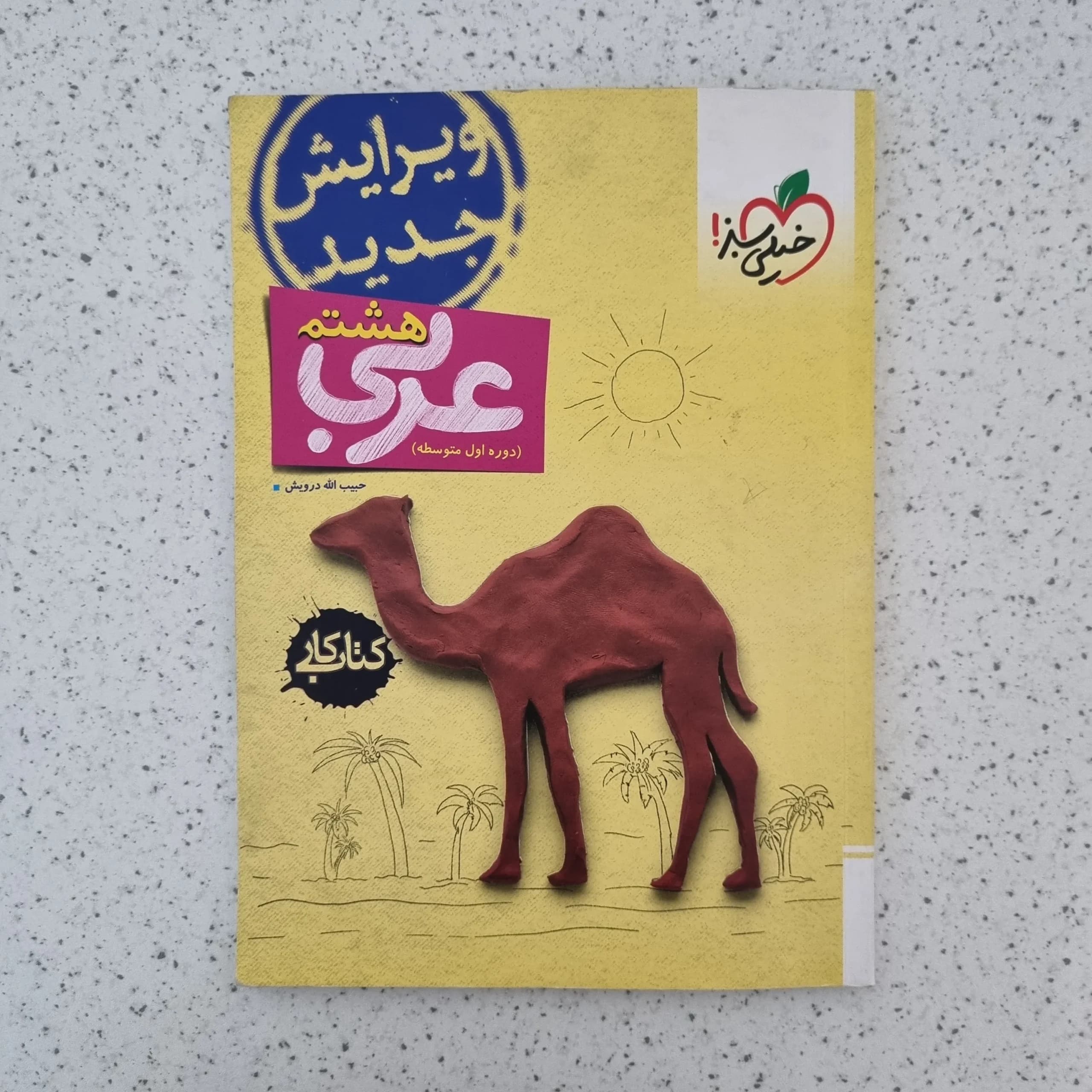 عربی هشتم کار خیلی سبز 1403(دست دوم)