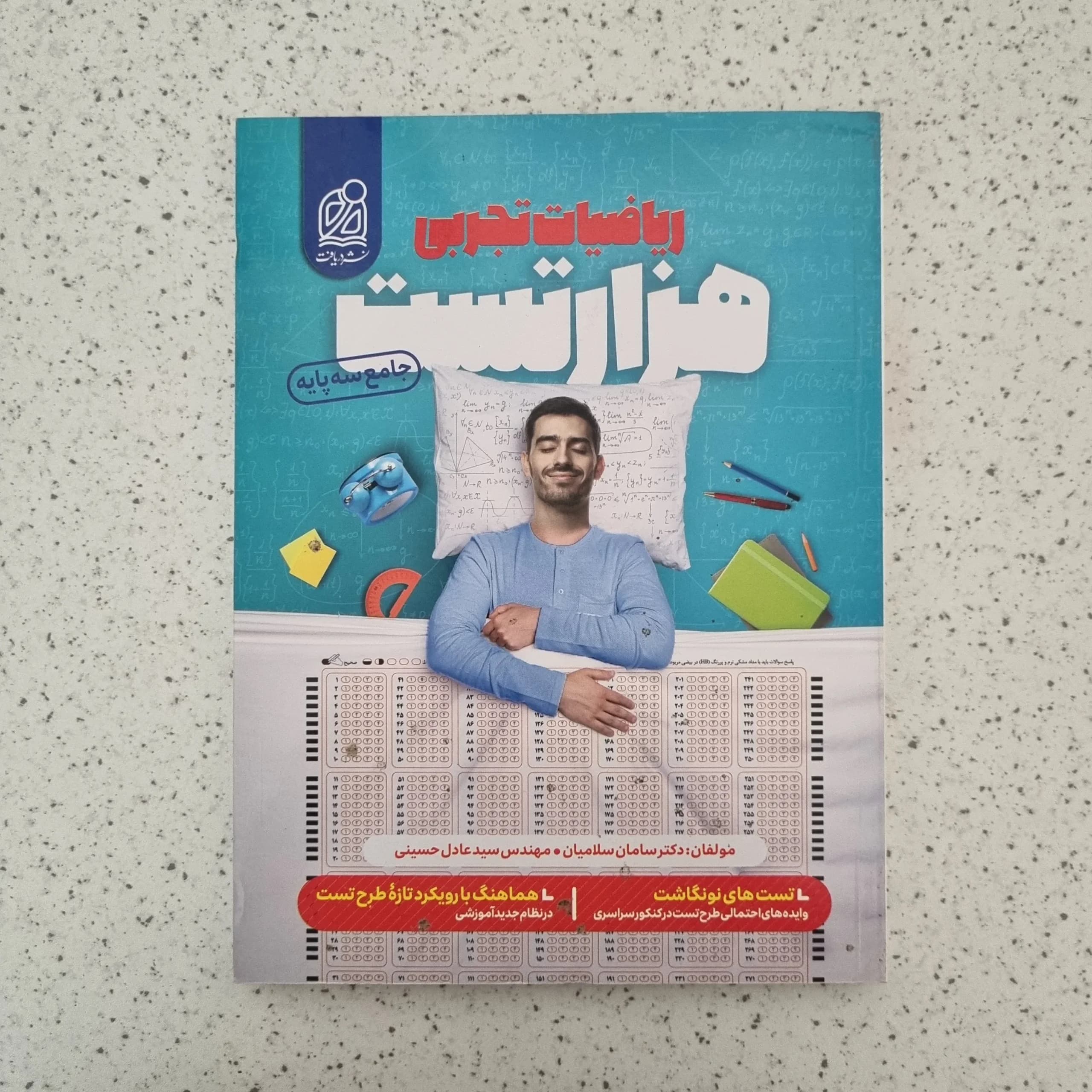 ریاضیات تجربی جامع هزار تست نشردریافت1401(دست دوم)