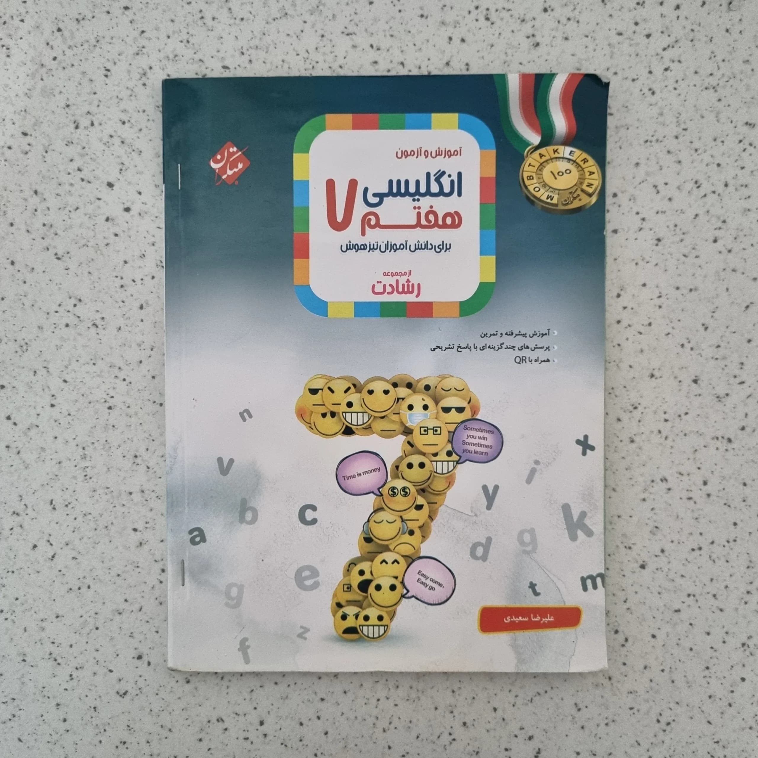 انگلیسی هفتم رشادت مبتکران 1402(دست دوم)