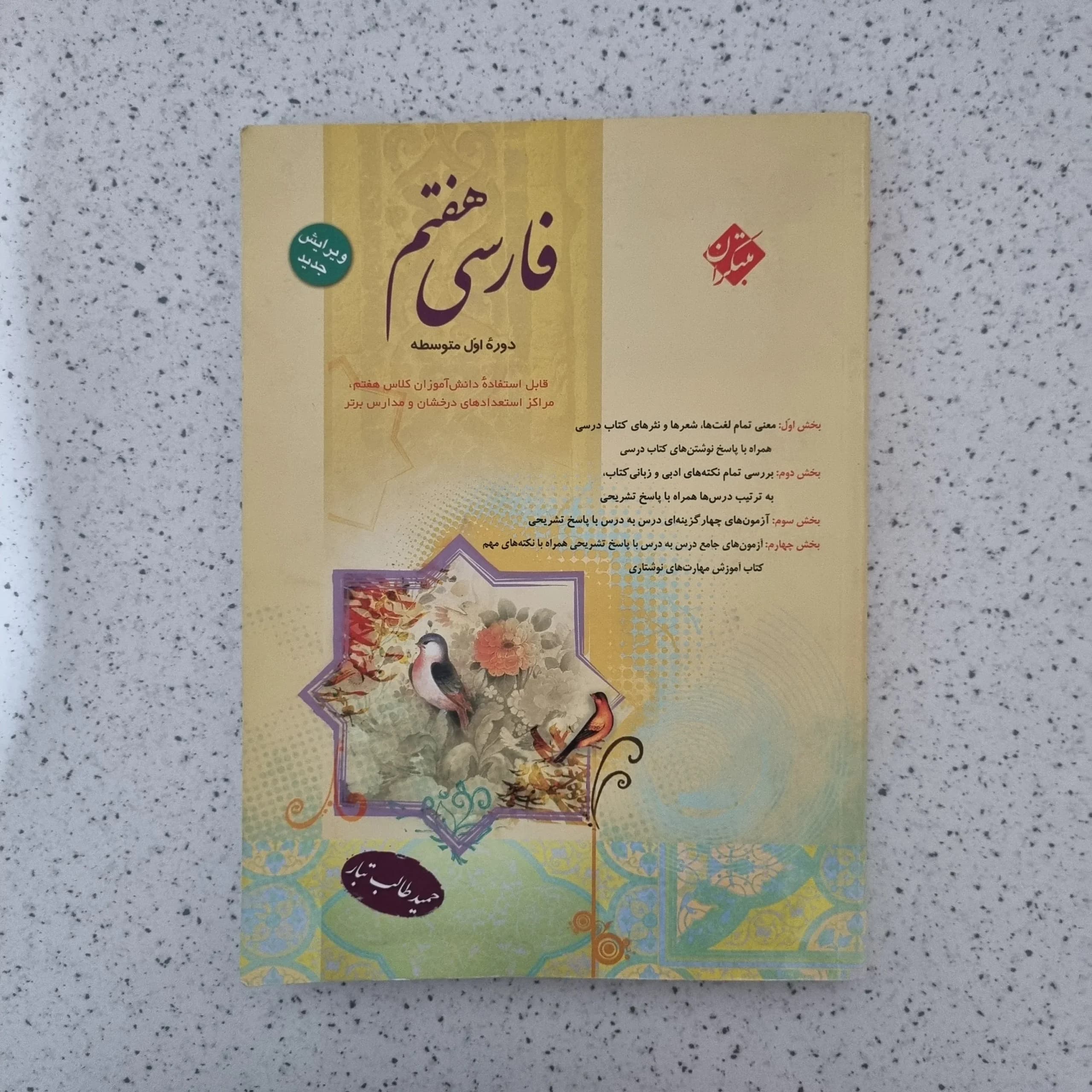 فارسی هفتم مبتکران طالب تبار 1400(دست دوم)