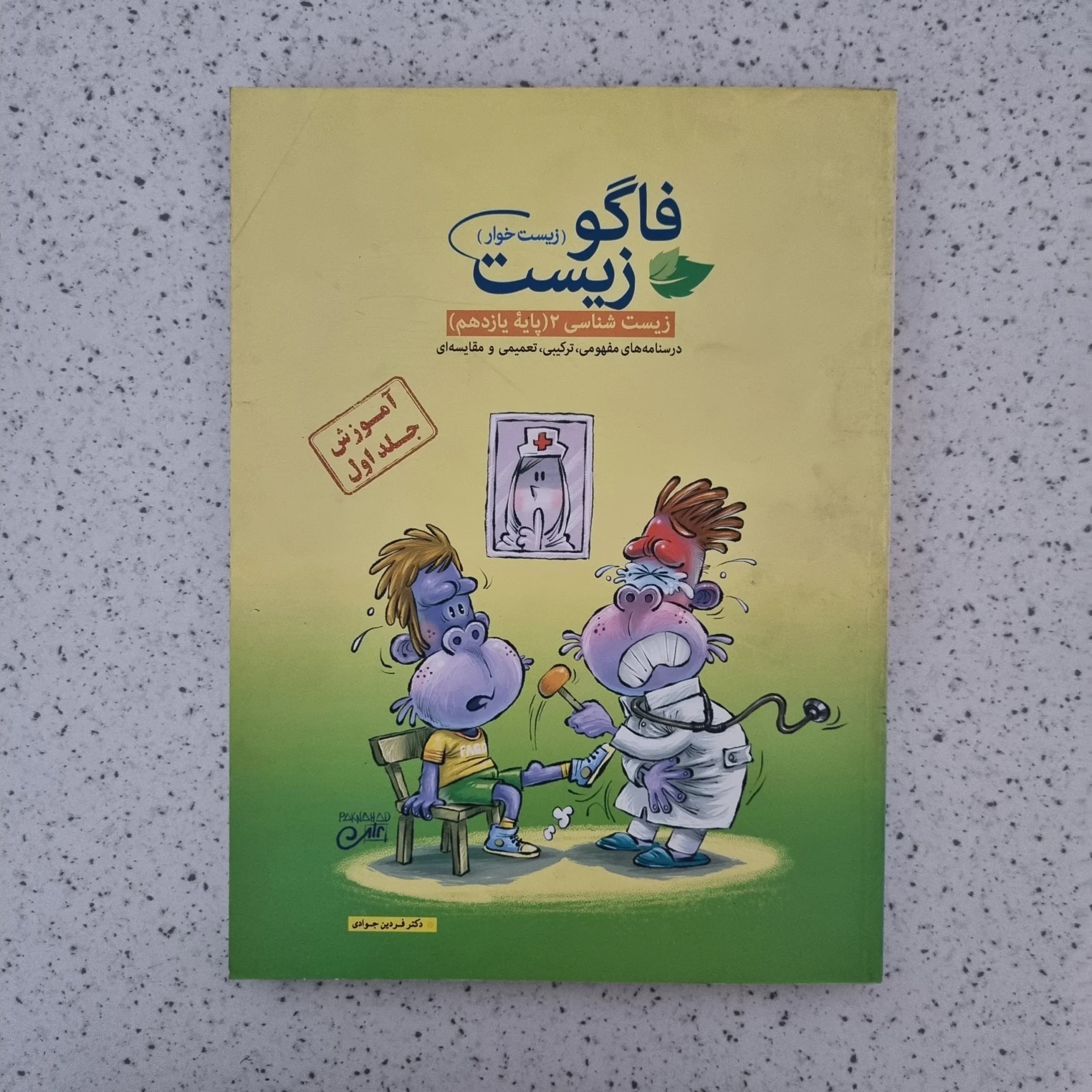 فاگو زیست یازدهم کنکور 98 جلد اول (دست دوم)