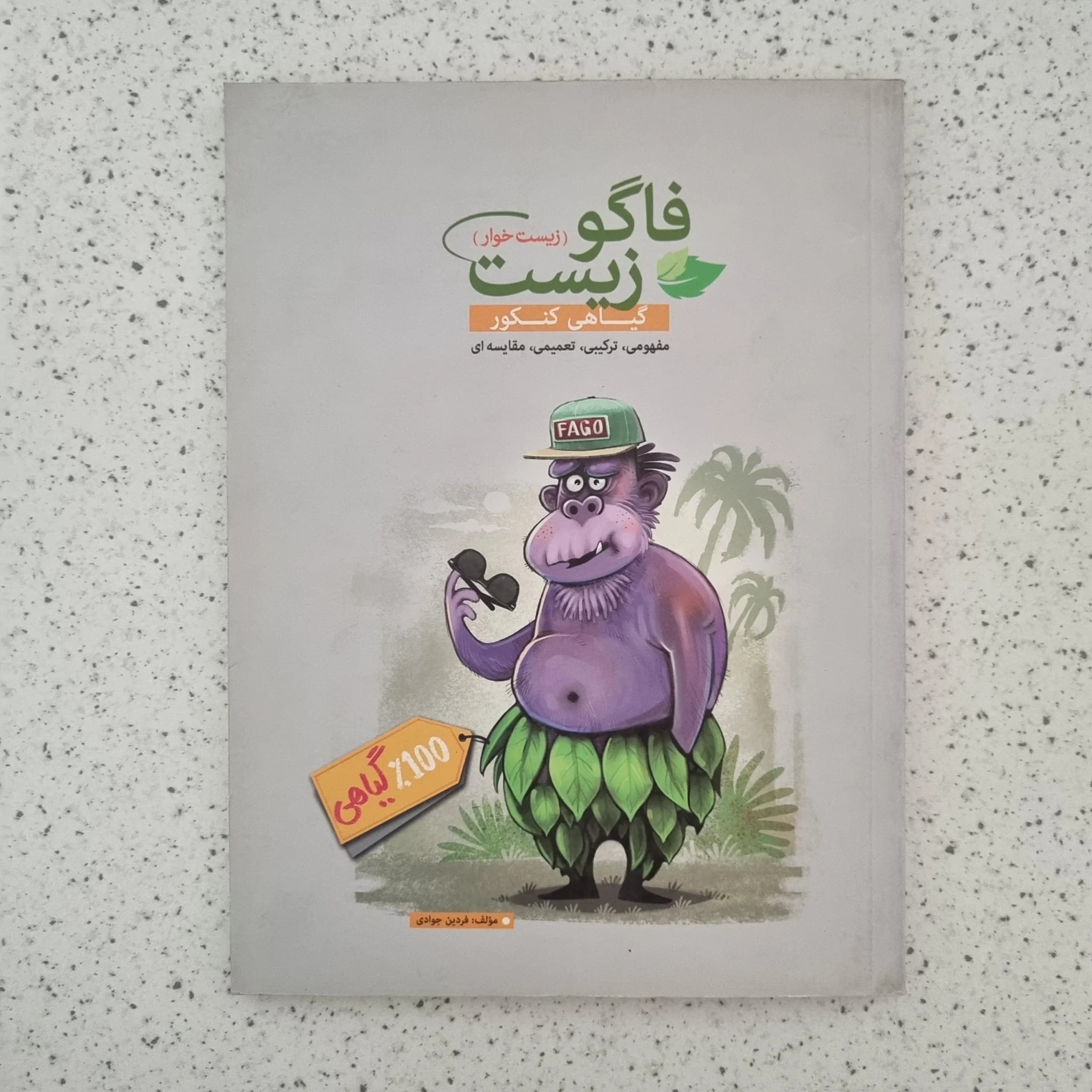 فاگو زیست گیاهی کنکور 96(دست دوم)