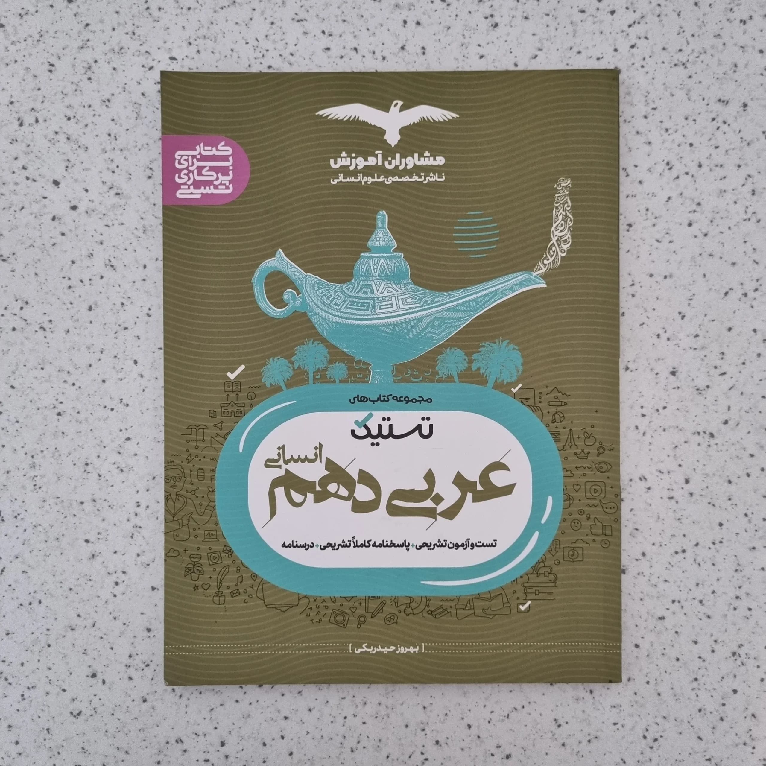 عربی دهم انسانی تستیک مشاوران 1400(دست دوم)