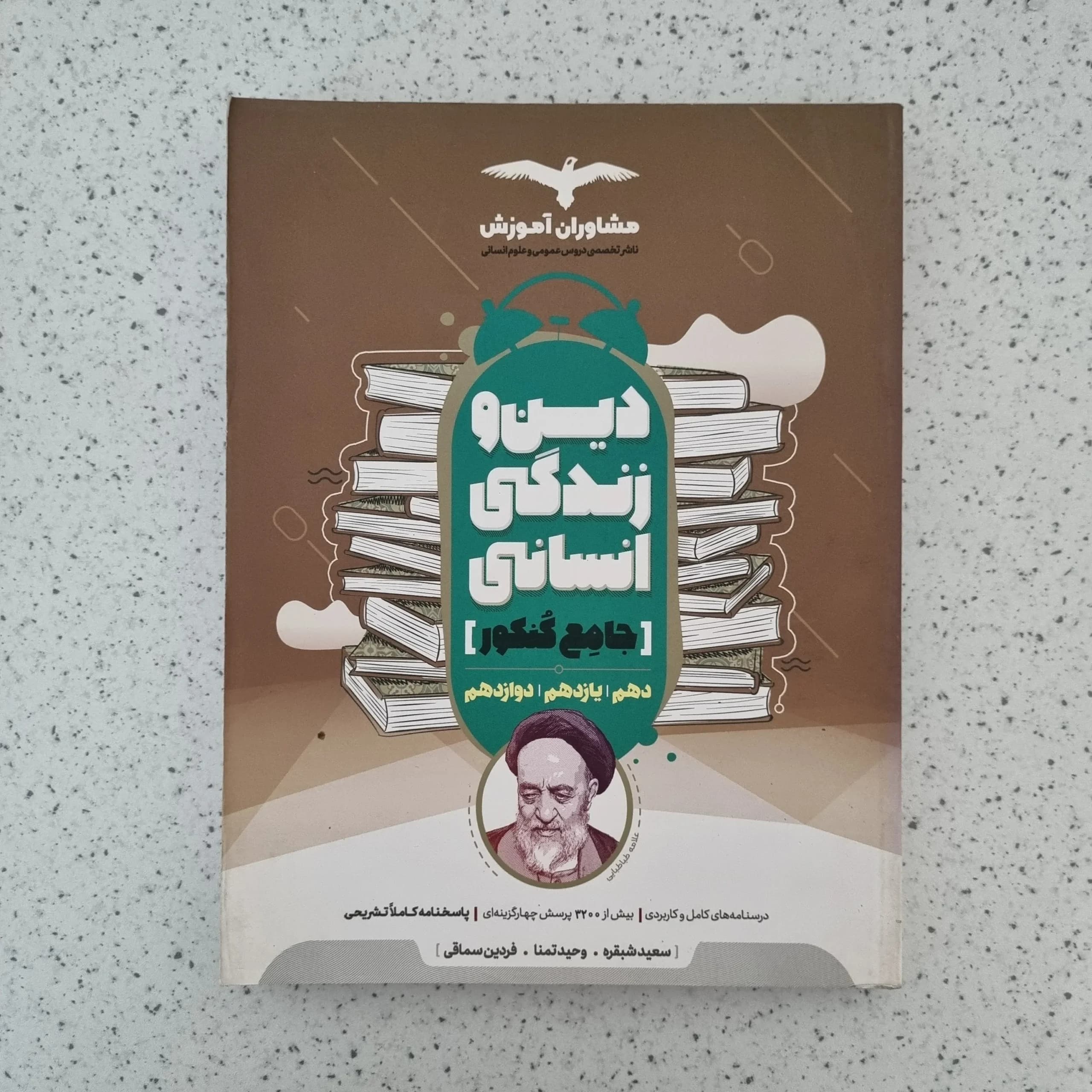 دین و زندگی انسانی جامع کنکور مشاوران 1400(دست دوم)