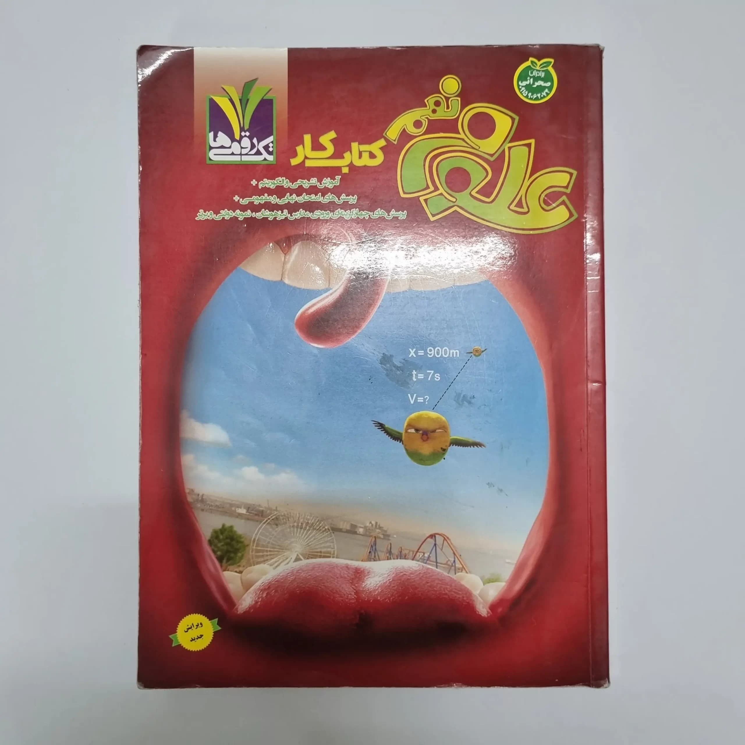 علوم نهم تک رقمی ها 1403(دست دوم) — تصویر ۲
