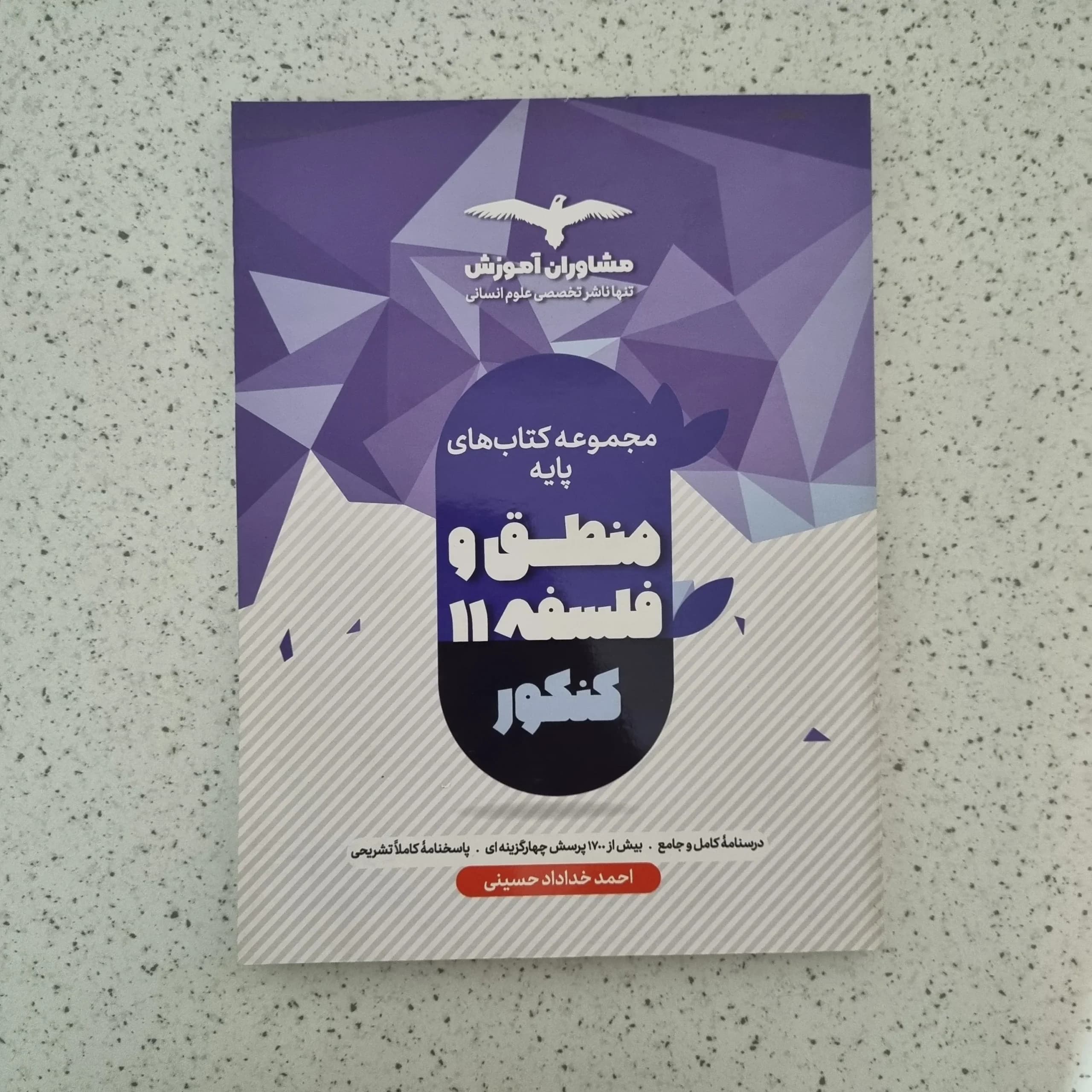 منطق و فلسفه 11 کنکور مشاوران 1401(دست دوم)