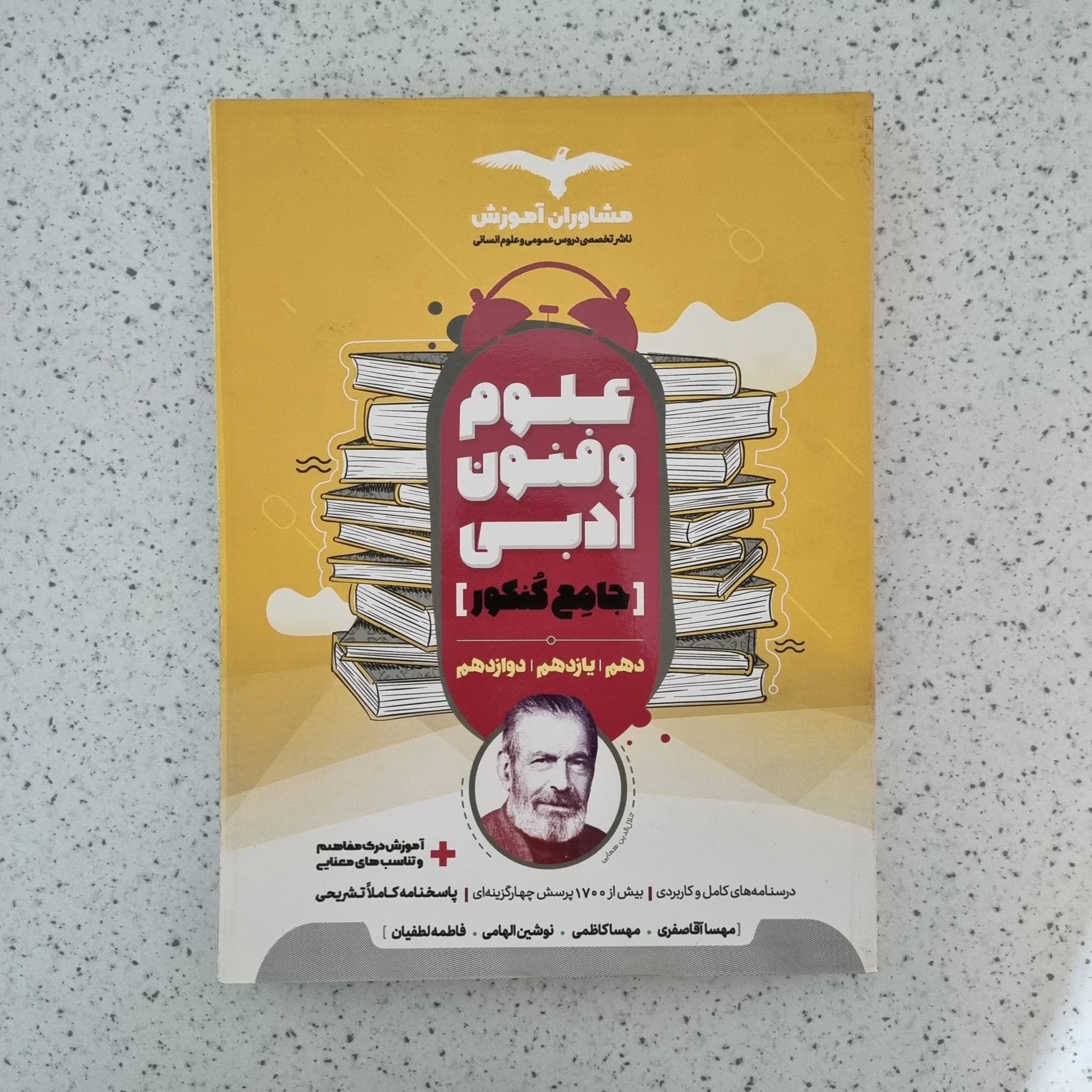 علوم و فنون ادبی جامع مشاوران 1400(دست دوم)