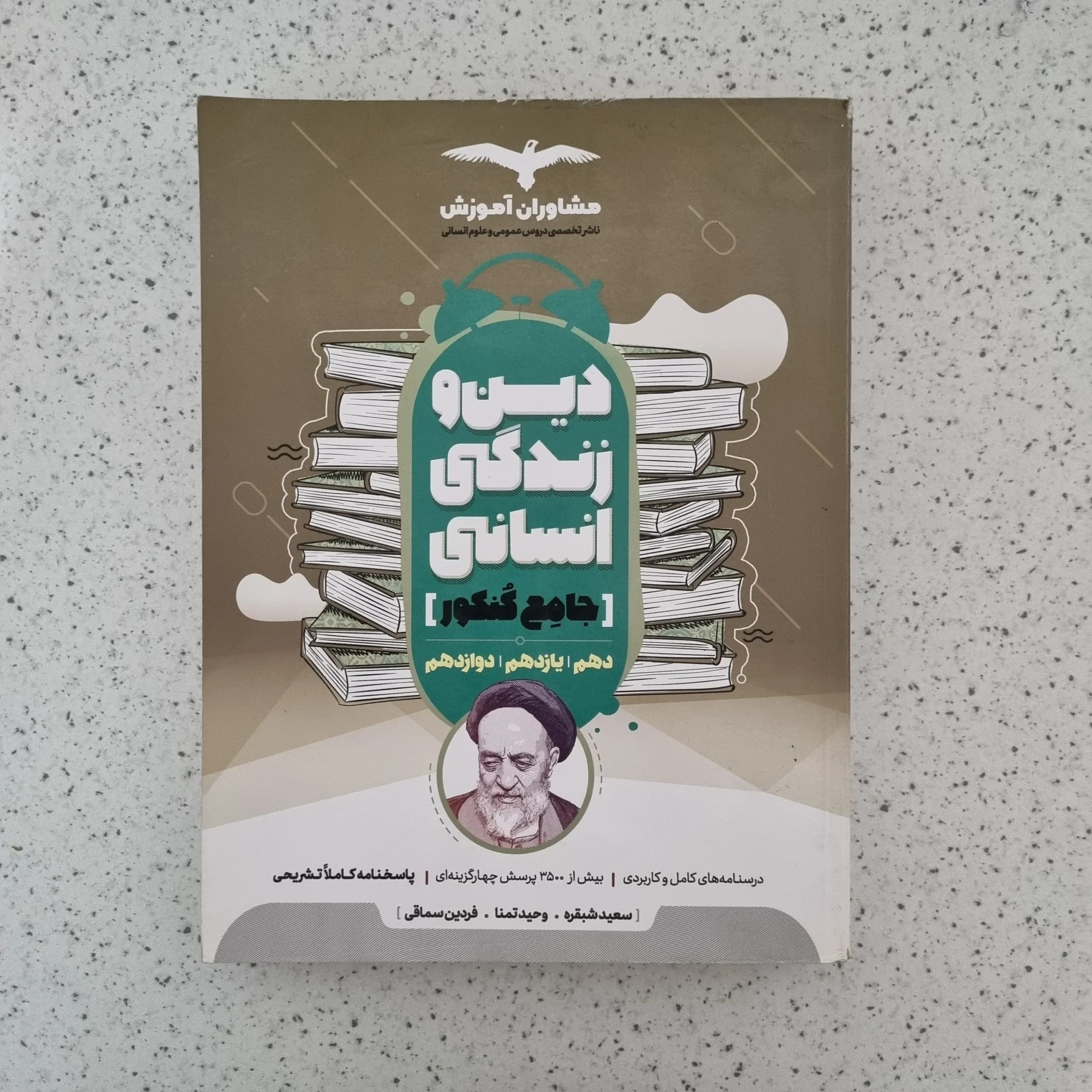 دین و زندگی انسانی جامع کنکور مشاوران 98(دست دوم)