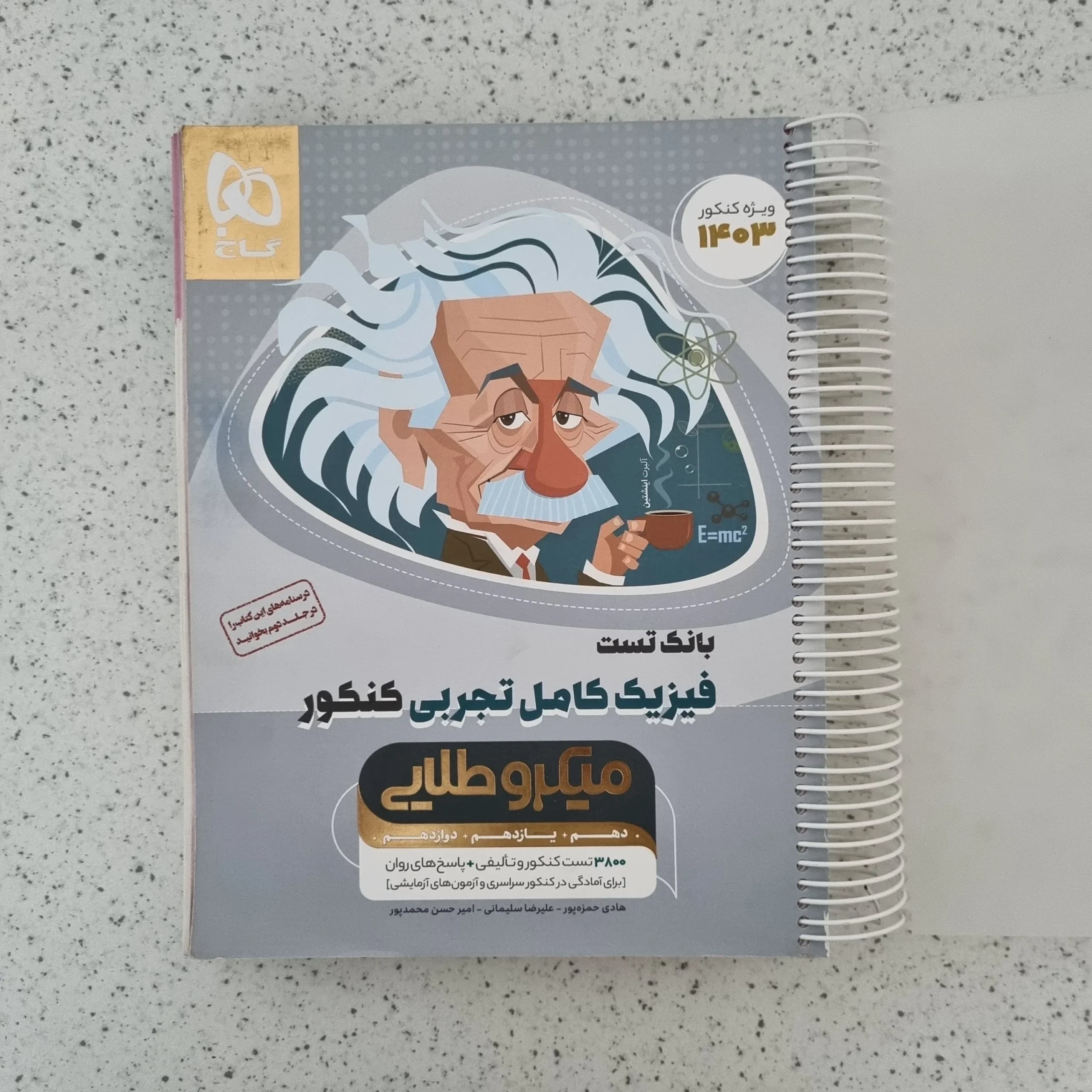 فیزیک تجربی کنکور بانک تست میکرو طلایی 1402(دست دوم)