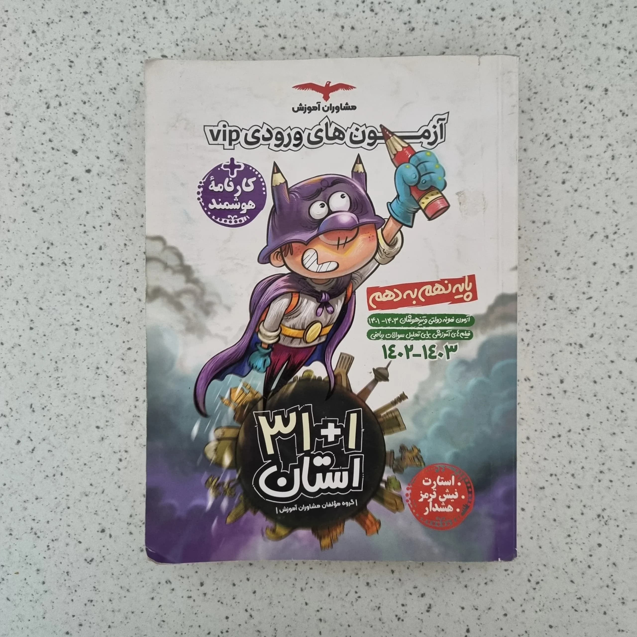 آزمون نمونه دولتی و تیزهوشان نهم به دهم VIP مشاوران 1402(دست دوم)