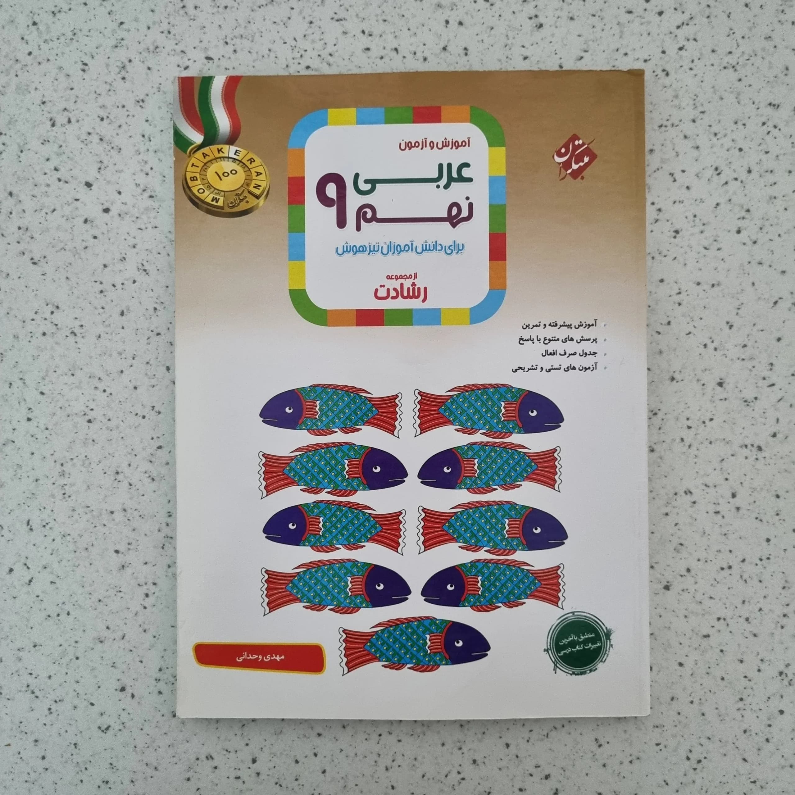 عربی نهم رشادت مبتکران 1401(دست دوم)