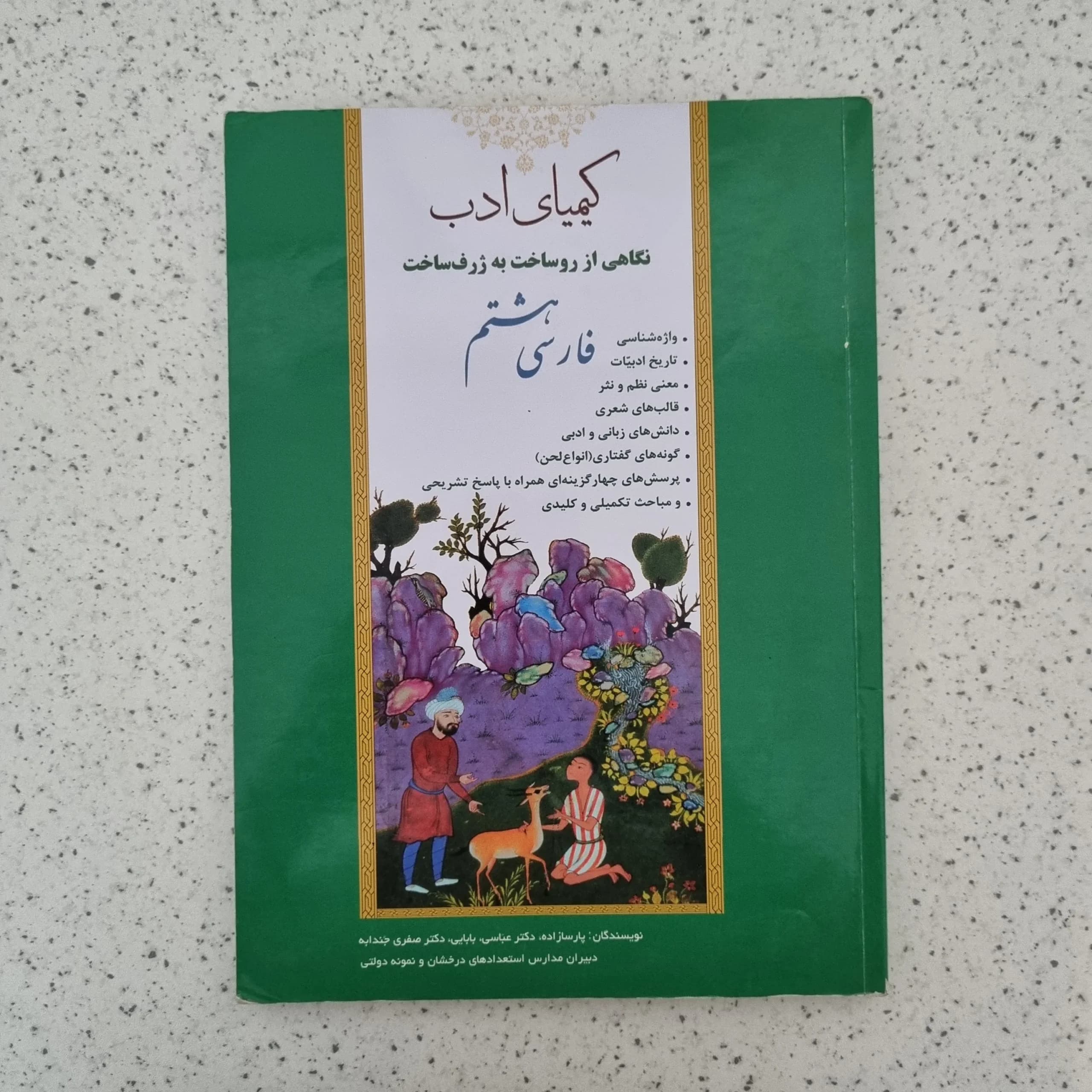 فارسی هشتم کیمیای ادب 1401(دست دوم)