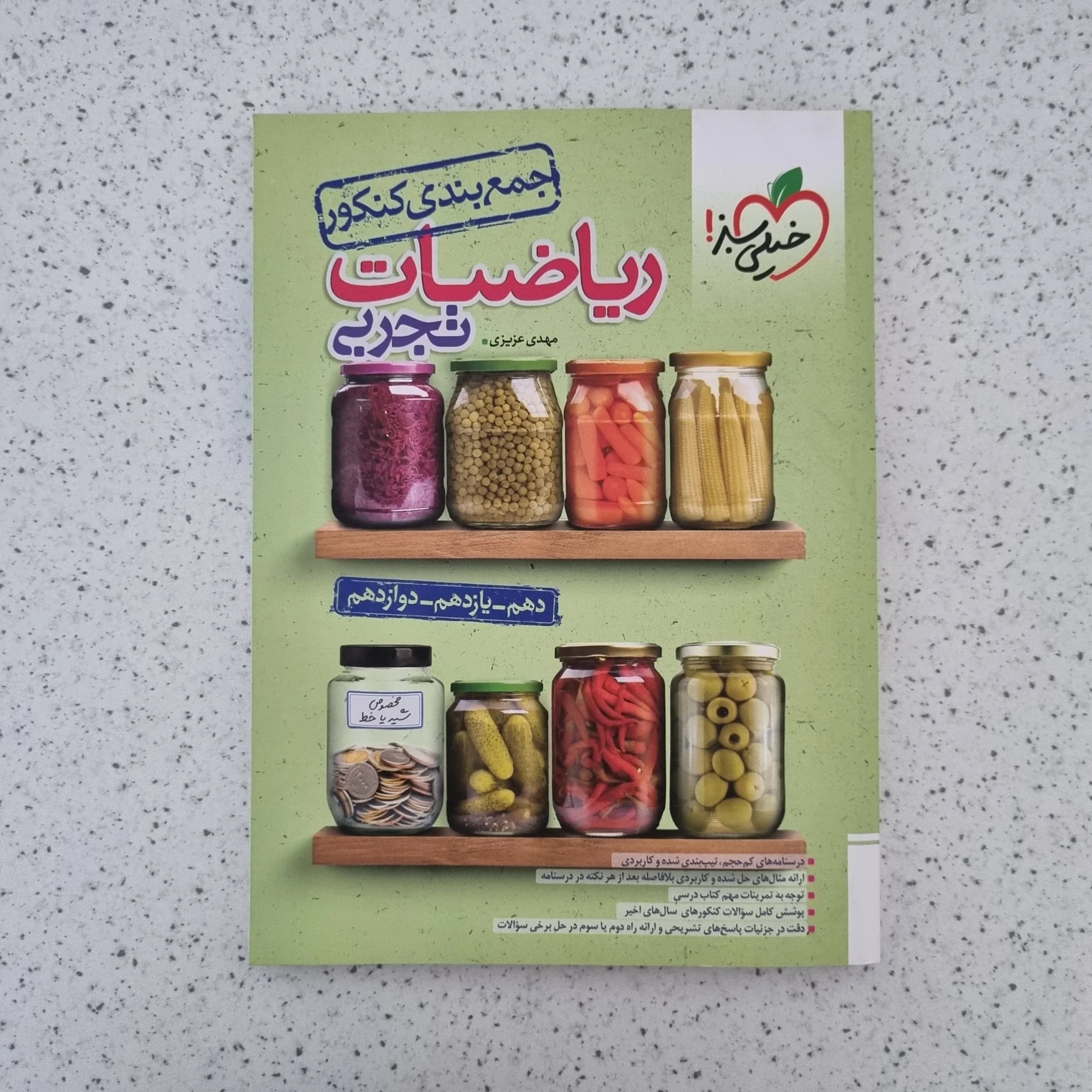 ریاضیات تجربی جمع بندی خیلی سبز 1403(دست دوم)
