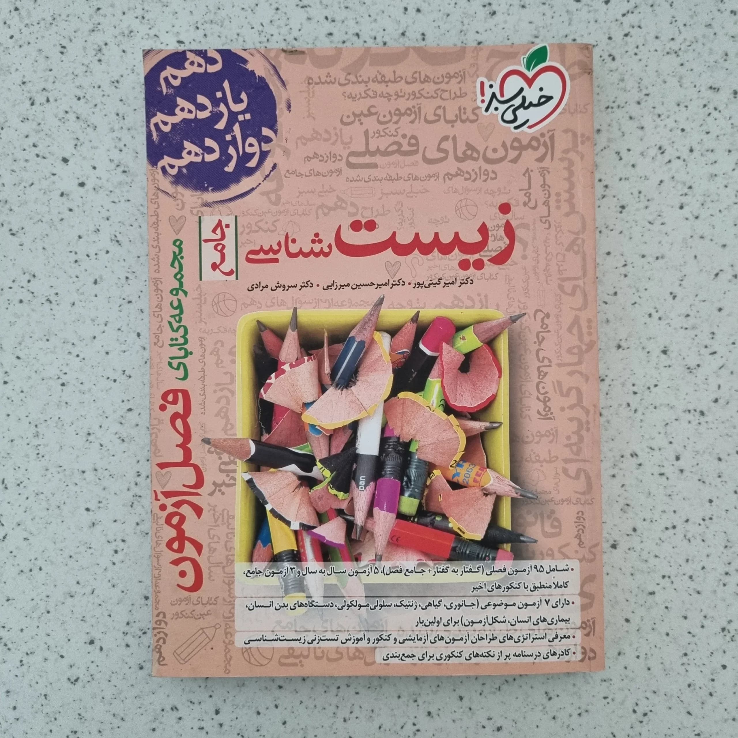زیست شناسی جامع فصل آزمون خیلی سبز 1403(دست دوم)