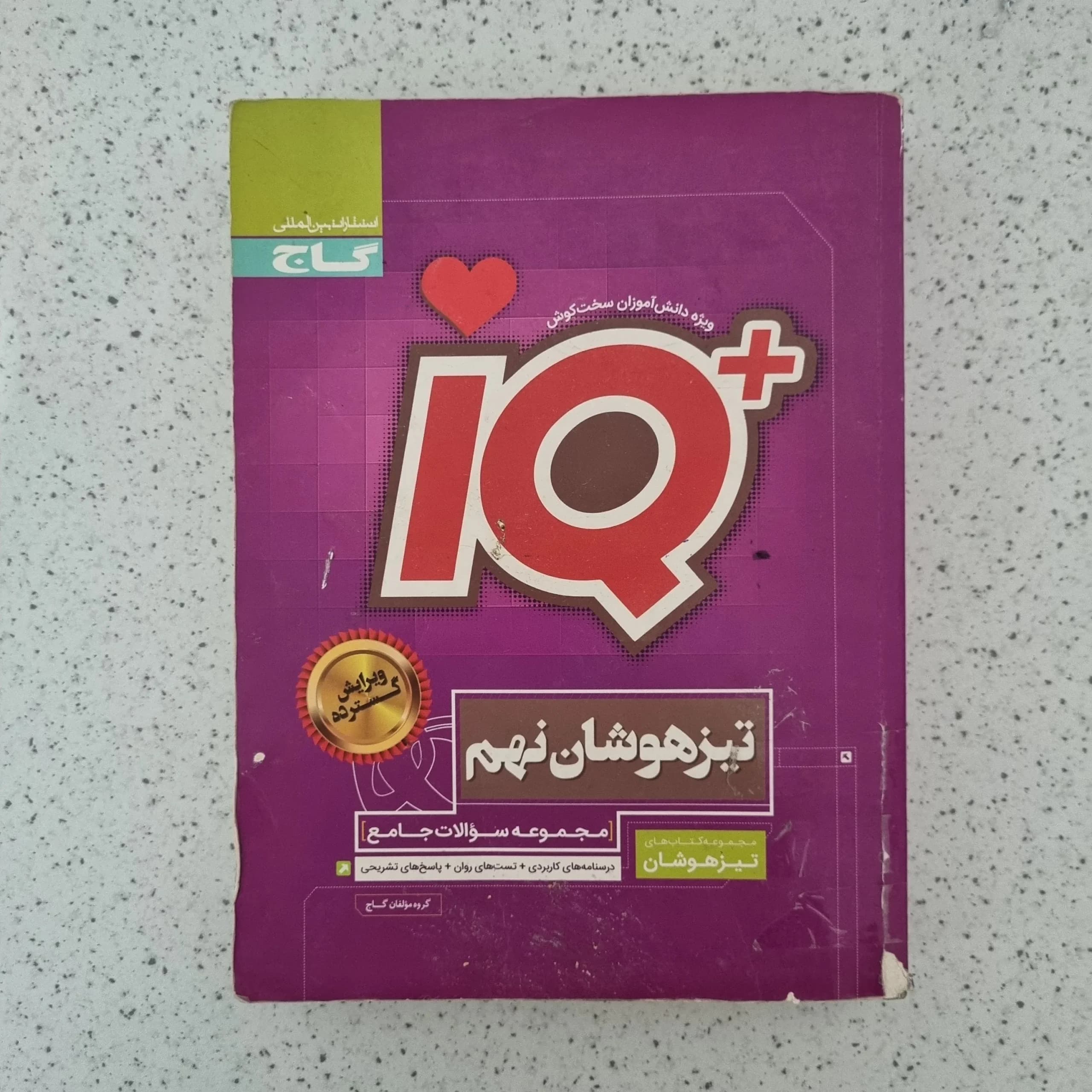 جامع نهم تیزهوشان آیکیو گاج 99(دست دوم)