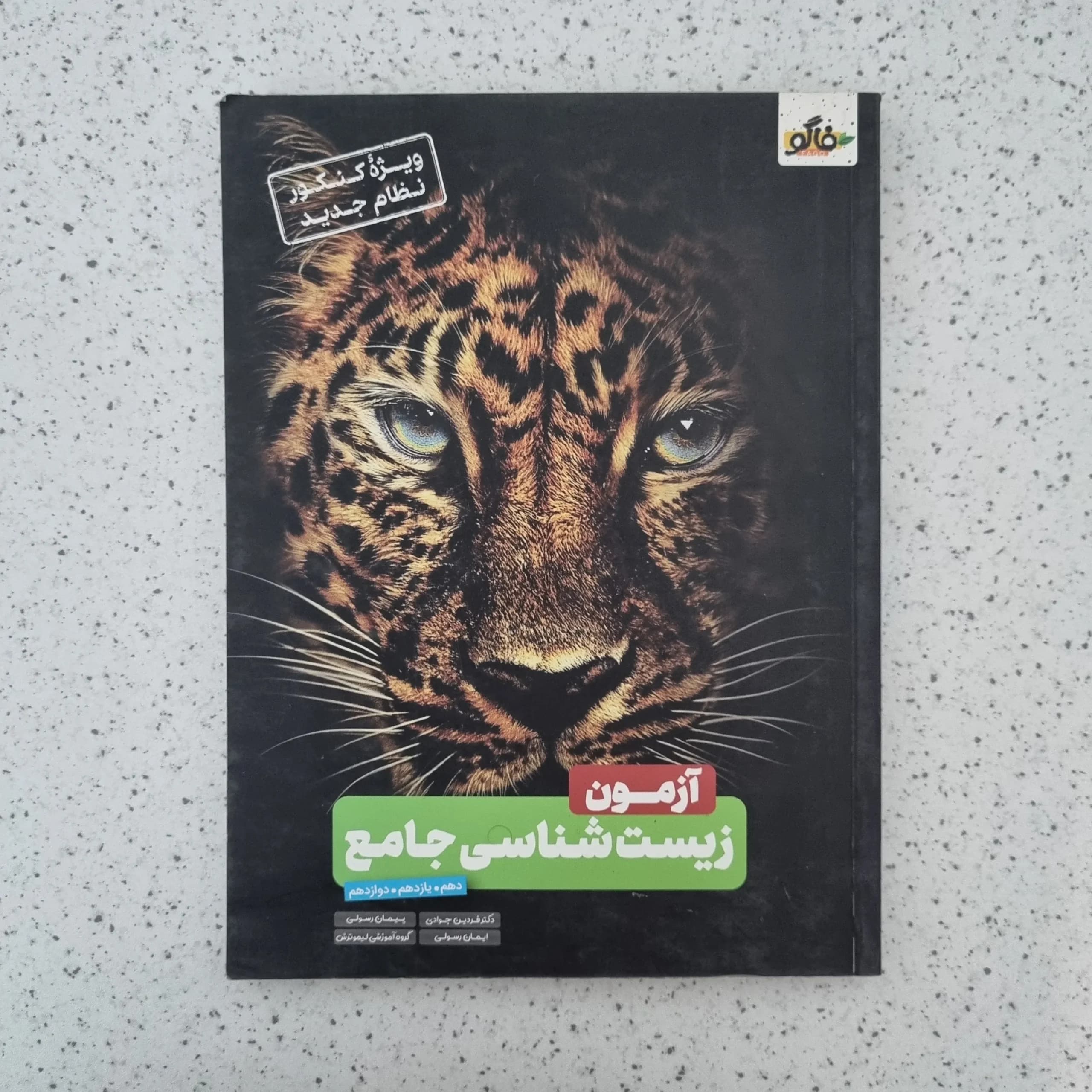 آزمون زیست شناسی جامع فاگو 99(دست دوم)