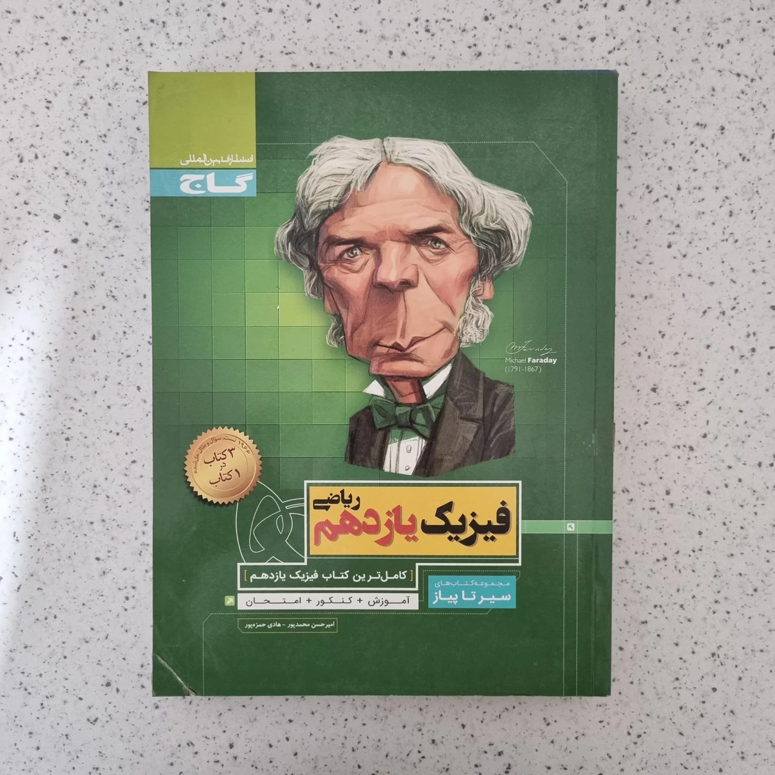 فیزیک ریاضی یازدهم سیرتاپیاز گاج 1400(دست دوم)