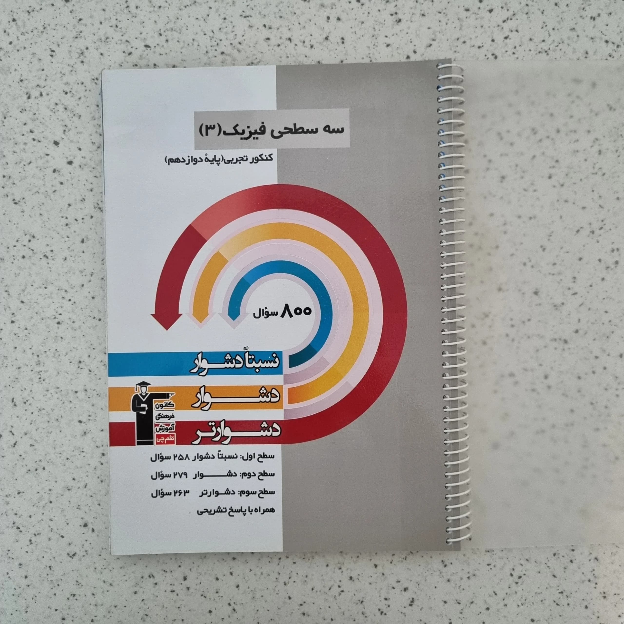 سه سطحی فیزیک دوازدهم تجربی کانون قلم چی 1402(دست دوم)