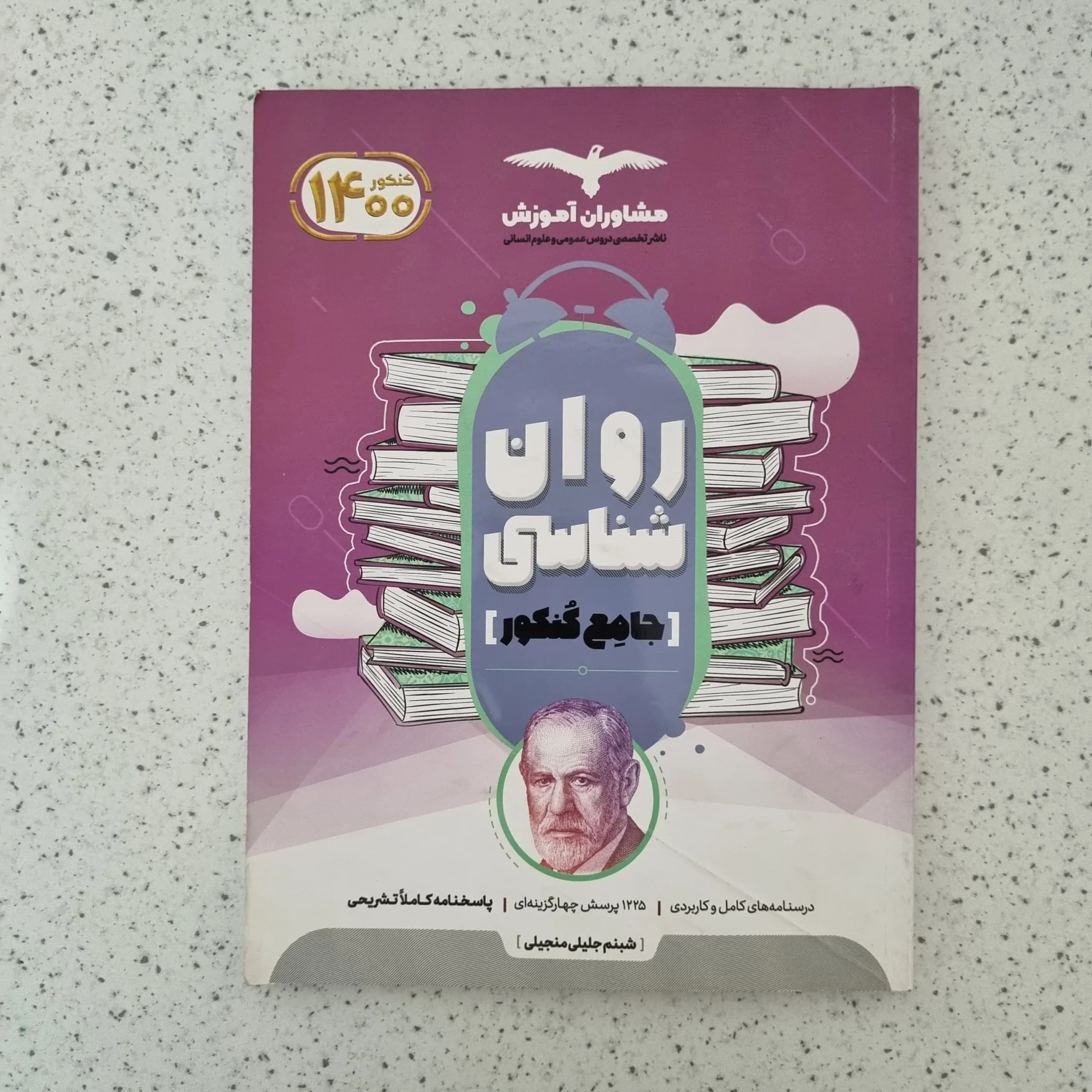 روانشناسی جامع کنکور مشاوران 99(دست دوم)