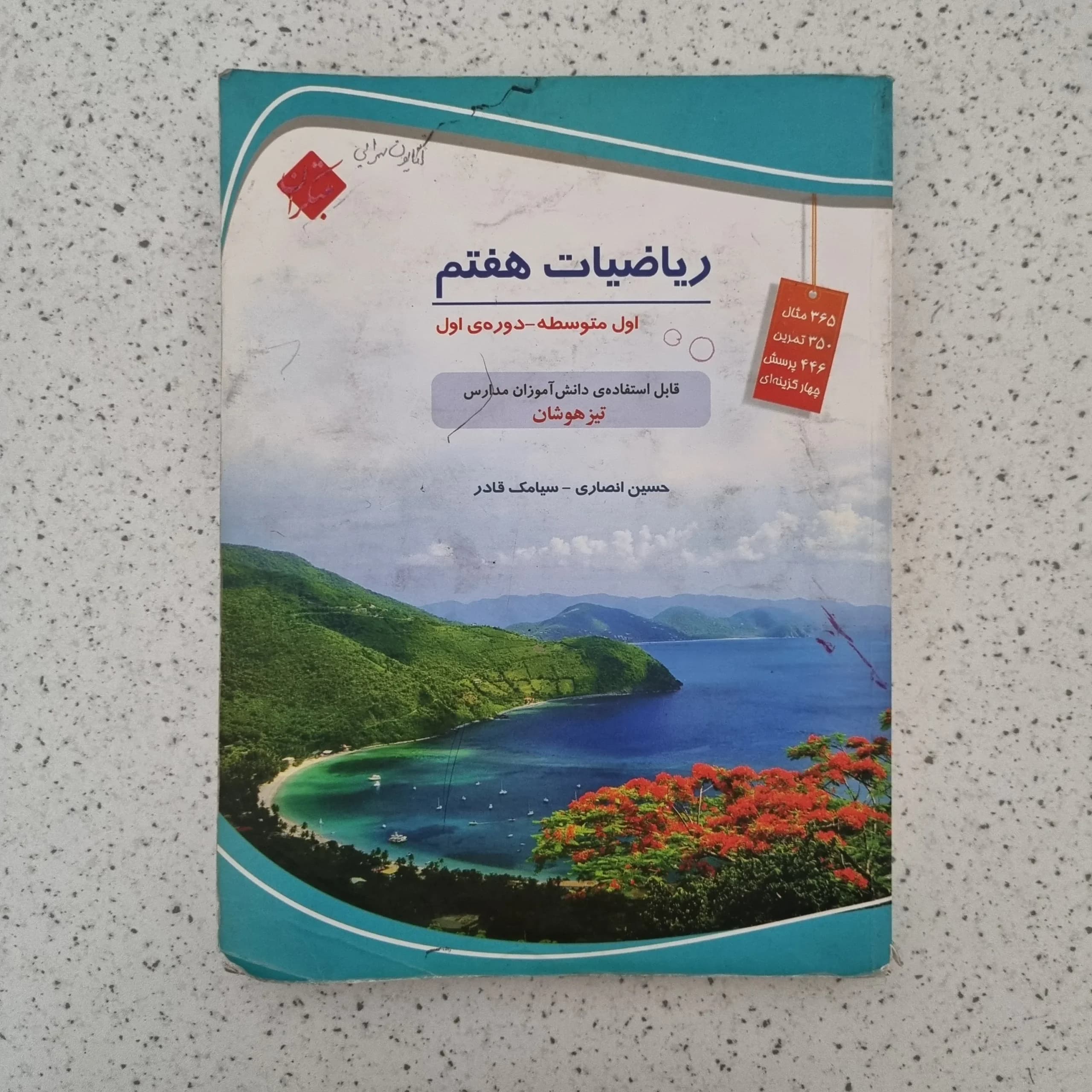 ریاضیات هفتم مبتکران حسین انصاری 1402(دست دوم)