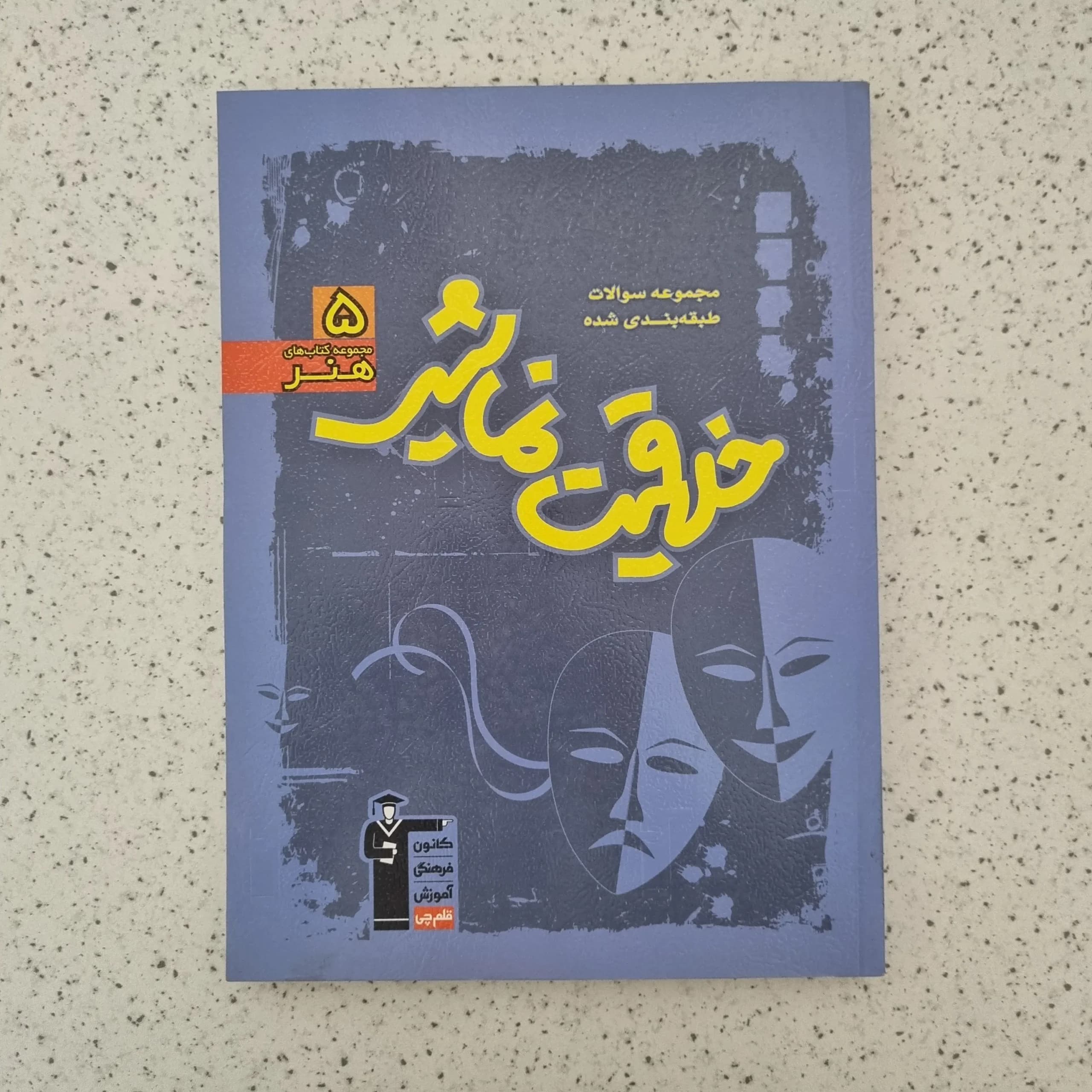 خلاقیت نمایشی 5 مجموعه کتاب های هنر کانون قلم چی 99(دست دوم) — تصویر ۲
